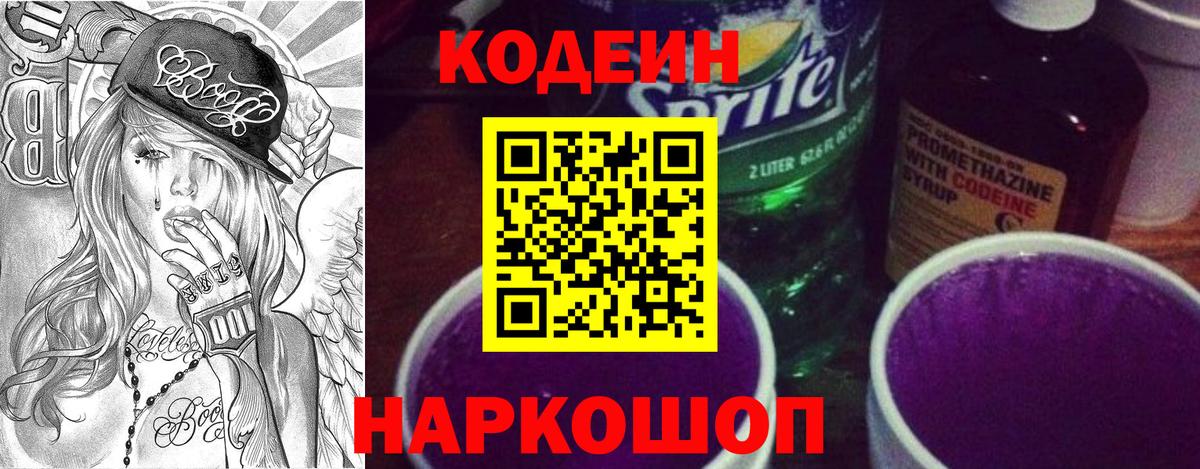 Елизово  Codein напиток Lean (лин)  Кодеиновый сироп Lean Purple Drank  Вход с VPN 