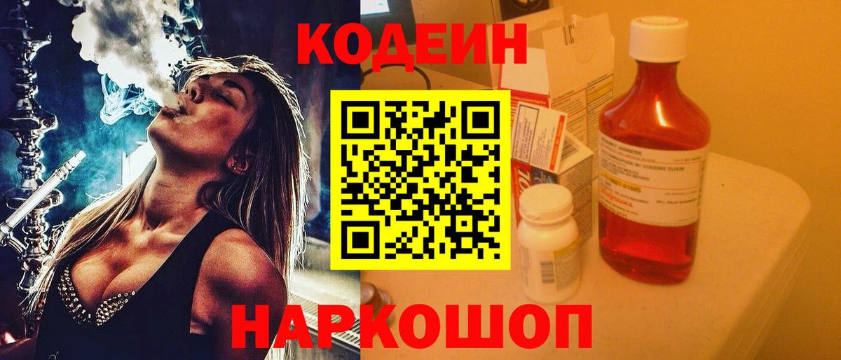 Codein Purple Drank Елизово